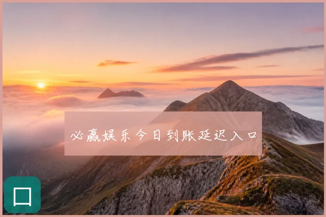 必赢娱乐今日到账延迟入口