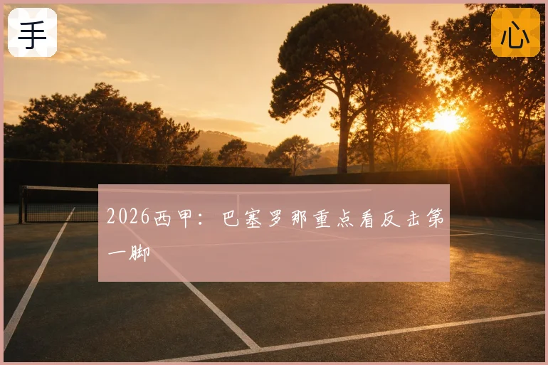2026西甲:巴塞罗那重点看反击第一脚