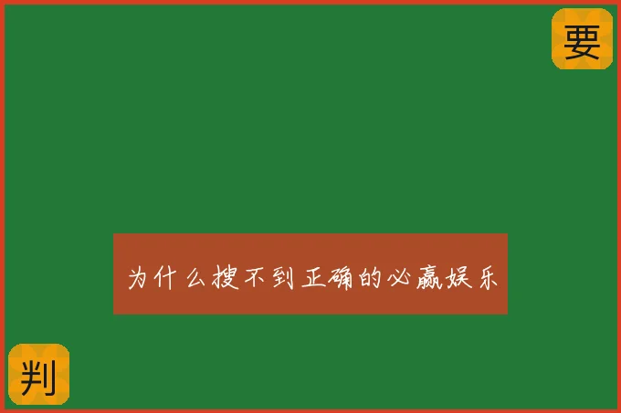 为什么搜不到正确的必赢娱乐