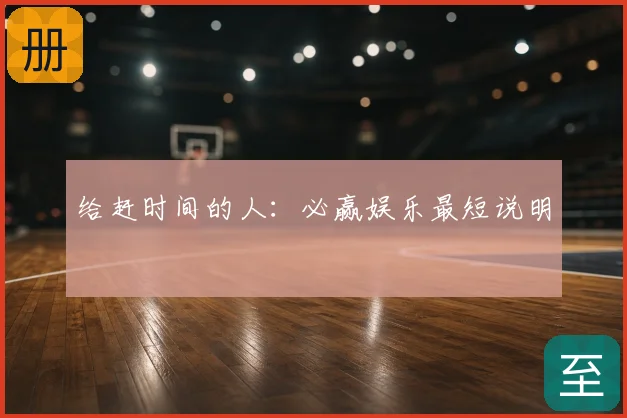 给赶时间的人:必赢娱乐最短说明