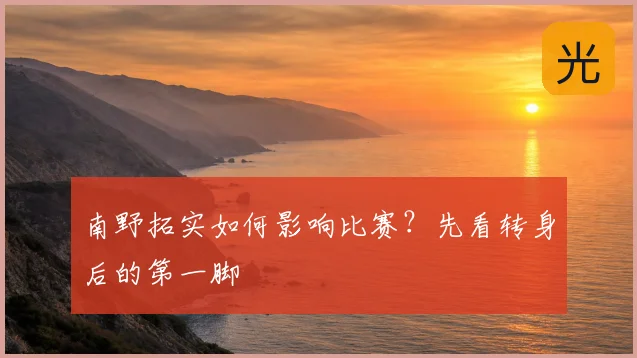 南野拓实如何影响比赛?先看转身后的第一脚