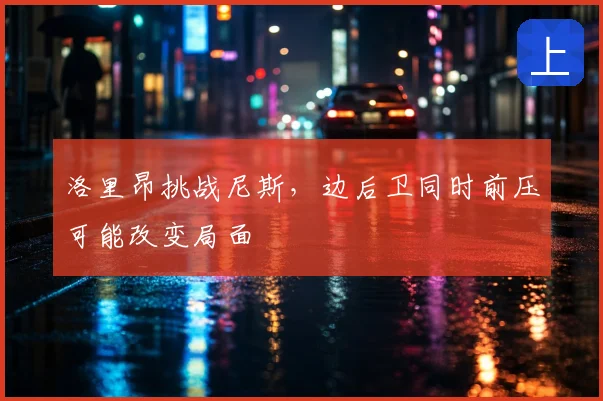 洛里昂挑战尼斯,边后卫同时前压可能改变局面