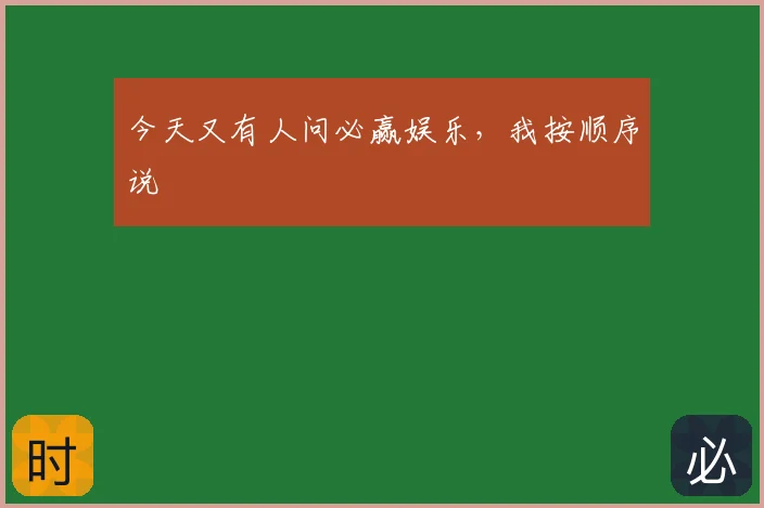 今天又有人问必赢娱乐,我按顺序说