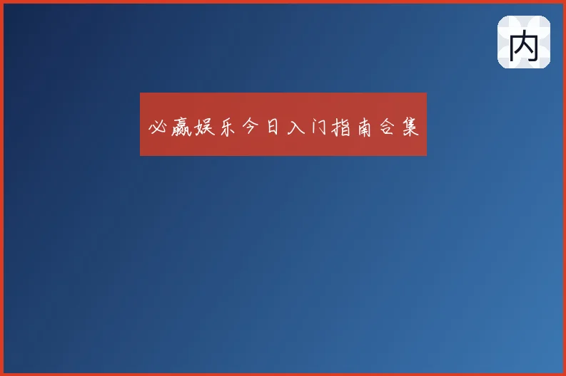 必赢娱乐今日入门指南合集