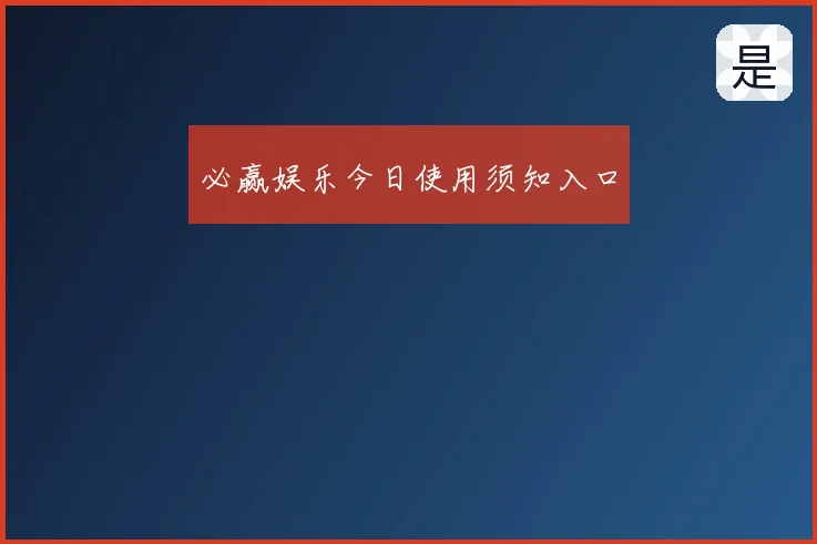 必赢娱乐今日使用须知入口