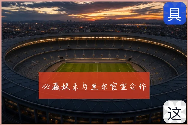 必赢娱乐与里尔官宣合作